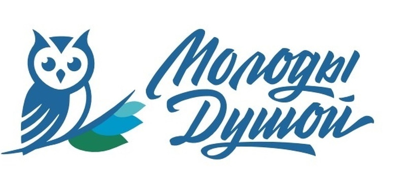 Молоды душой